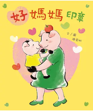 書封 好媽媽印章