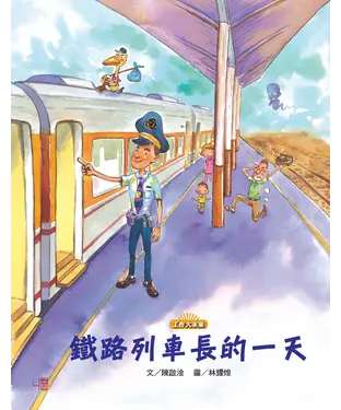 書封 鐵路列車長的一天