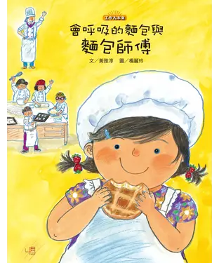 書封 會呼吸的麵包與麵包師傅