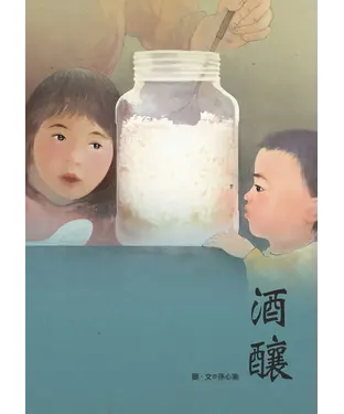 書封 酒釀